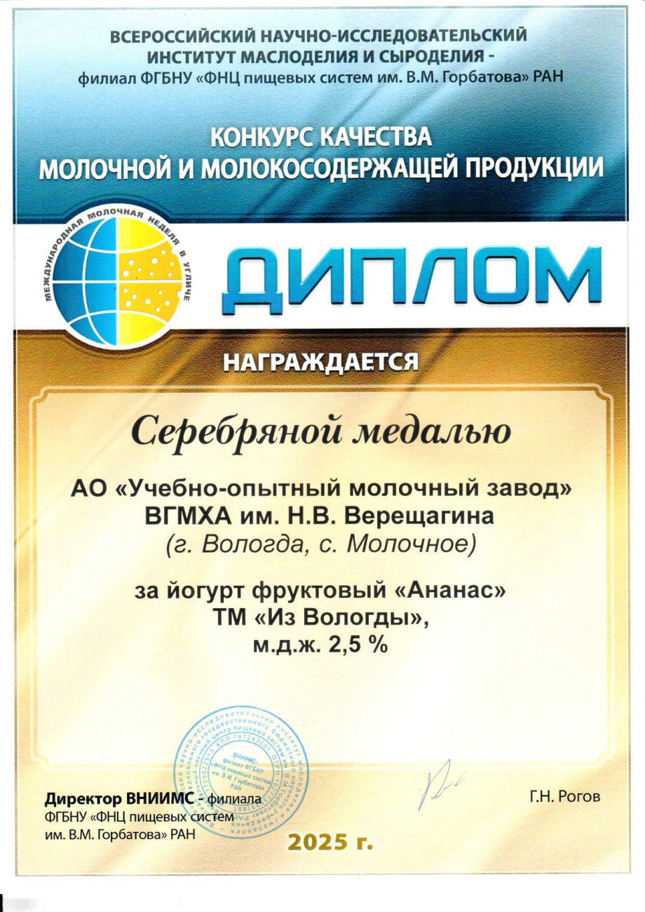 Серебряная медаль за йогурт фруктовый «Ананас» 2,5 %