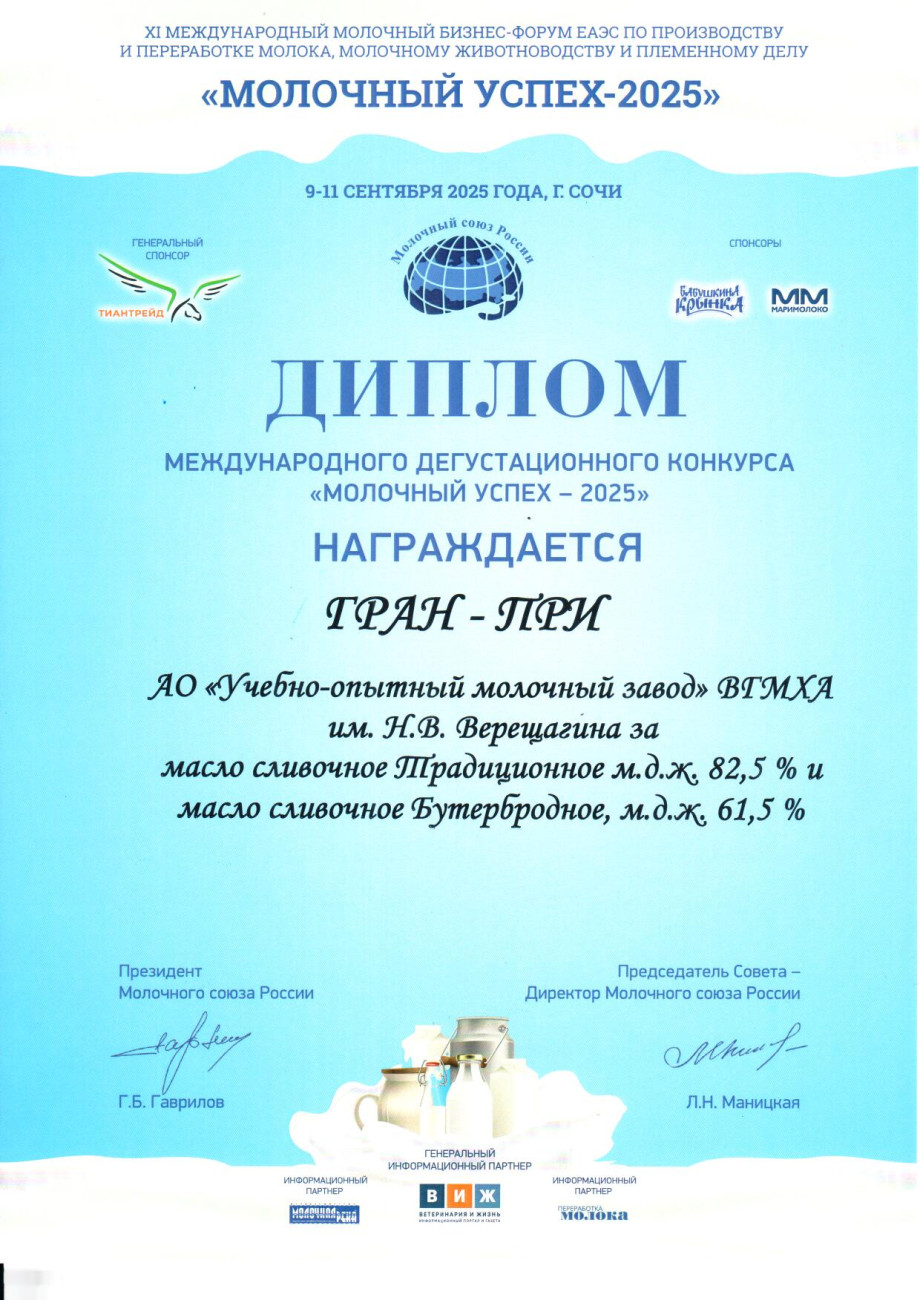 ГРАН-ПРИ за масло сливочное Традиционное 82,5% и масло сливочное Бутербродное 61,5%