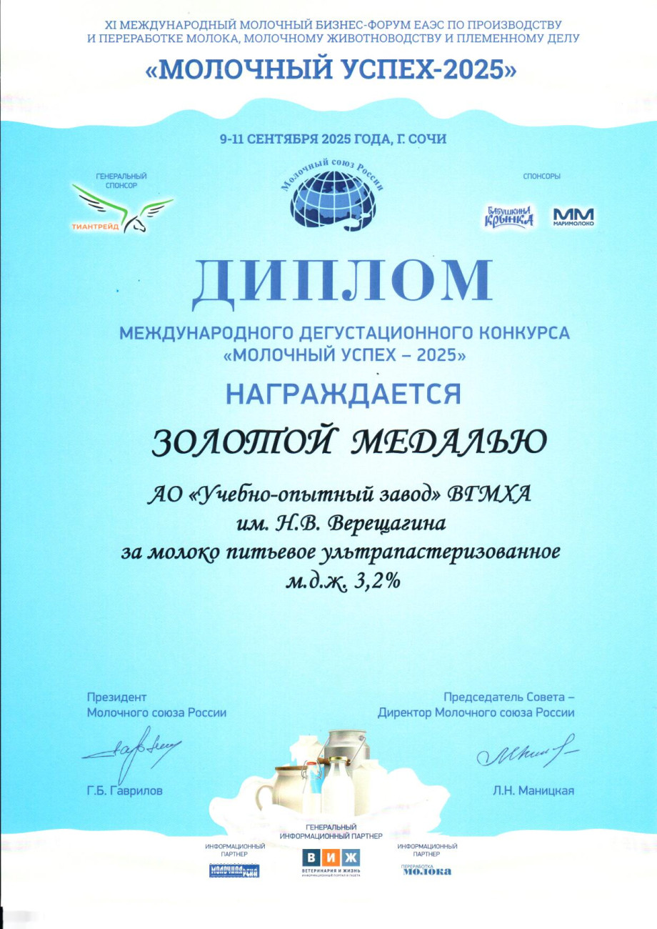 Золотая медаль за молоко питьевое ультрапастеризованное 3,2%