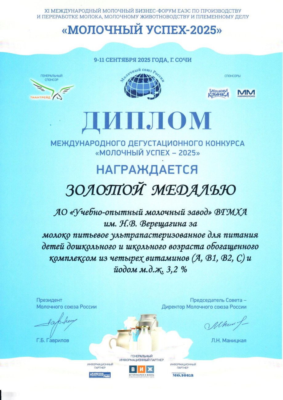Золотая медаль за молоко питьевое ультрапастеризованное для питания детей дошкольного и школьного возраста, обогащённое комплексом из четырёх витаминов (A, B1, B2, C) и йодом 3,2%