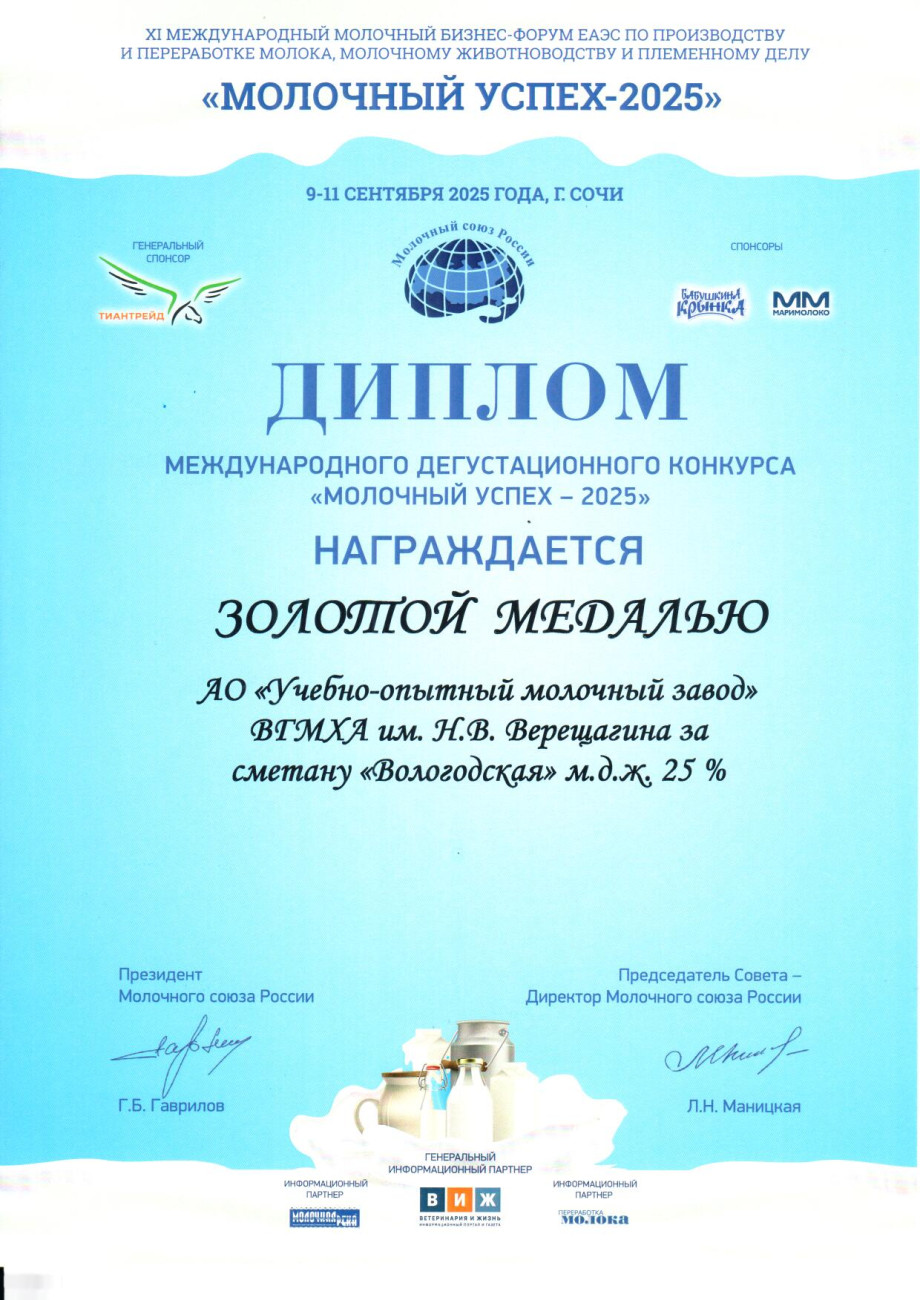 Золотая медаль за сметану «Вологодская» 25%