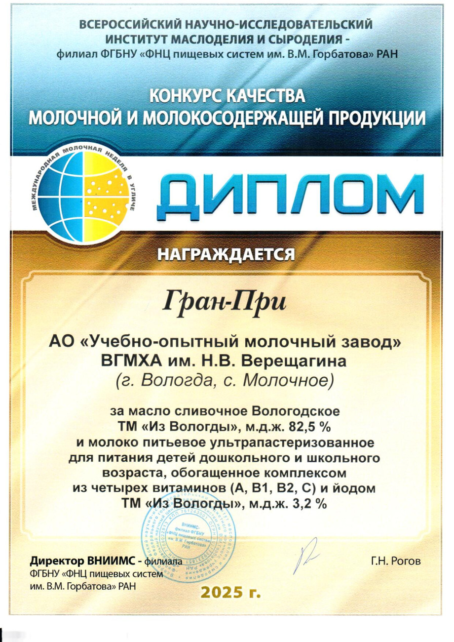 ГРАН-ПРИ за масло сливочное Вологодское 82,5% и молоко питьевое ультрапастеризованное для питания детей дошкольного и школьного возраста, обогащенное комплексом из четырех витаминов ( A,B1,B2,C) и йодом 3,2%
