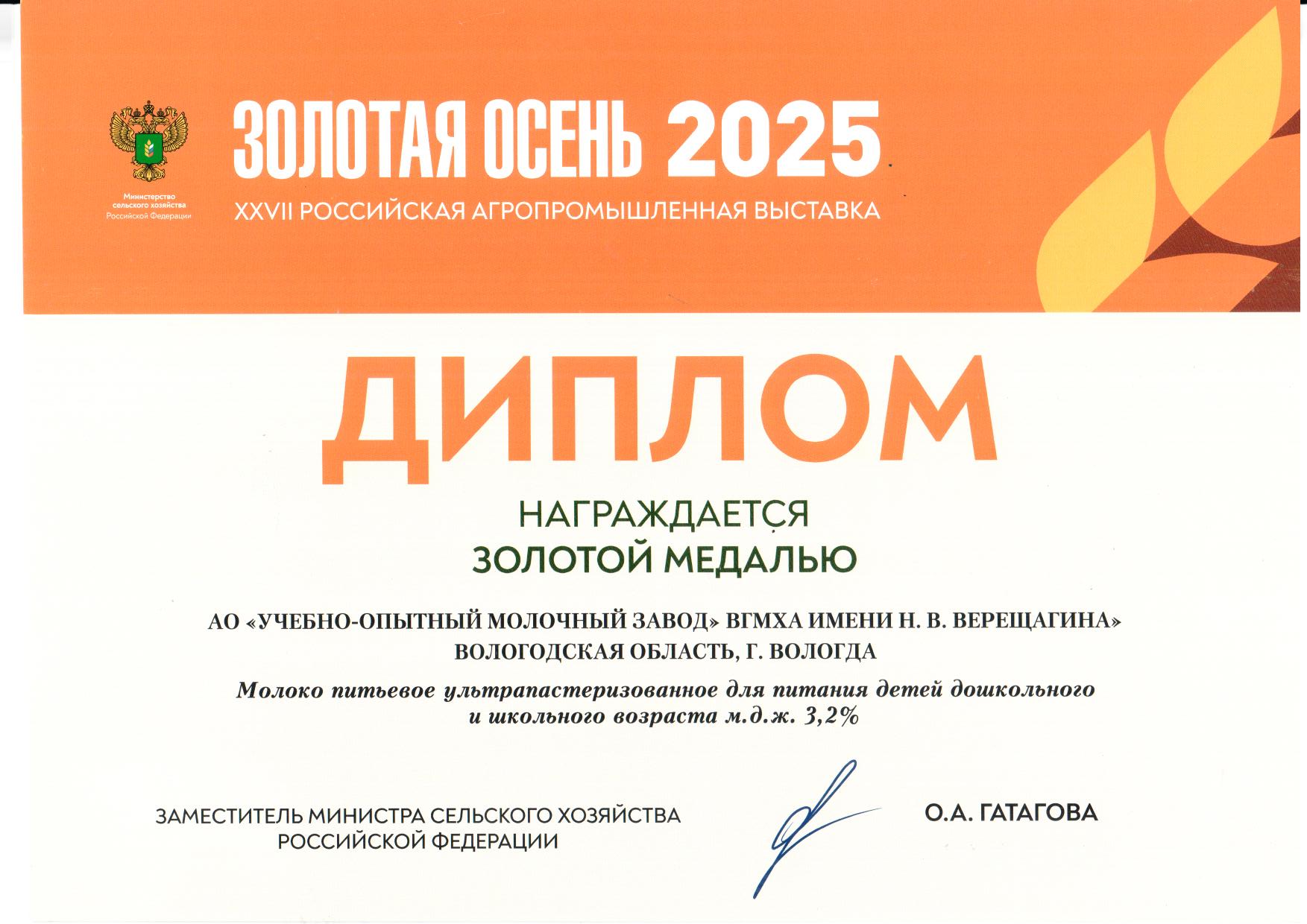 Золотая медаль за молоко питьевое ультрапастеризованное для питания детей дошкольного и школьного возраста 3,2%