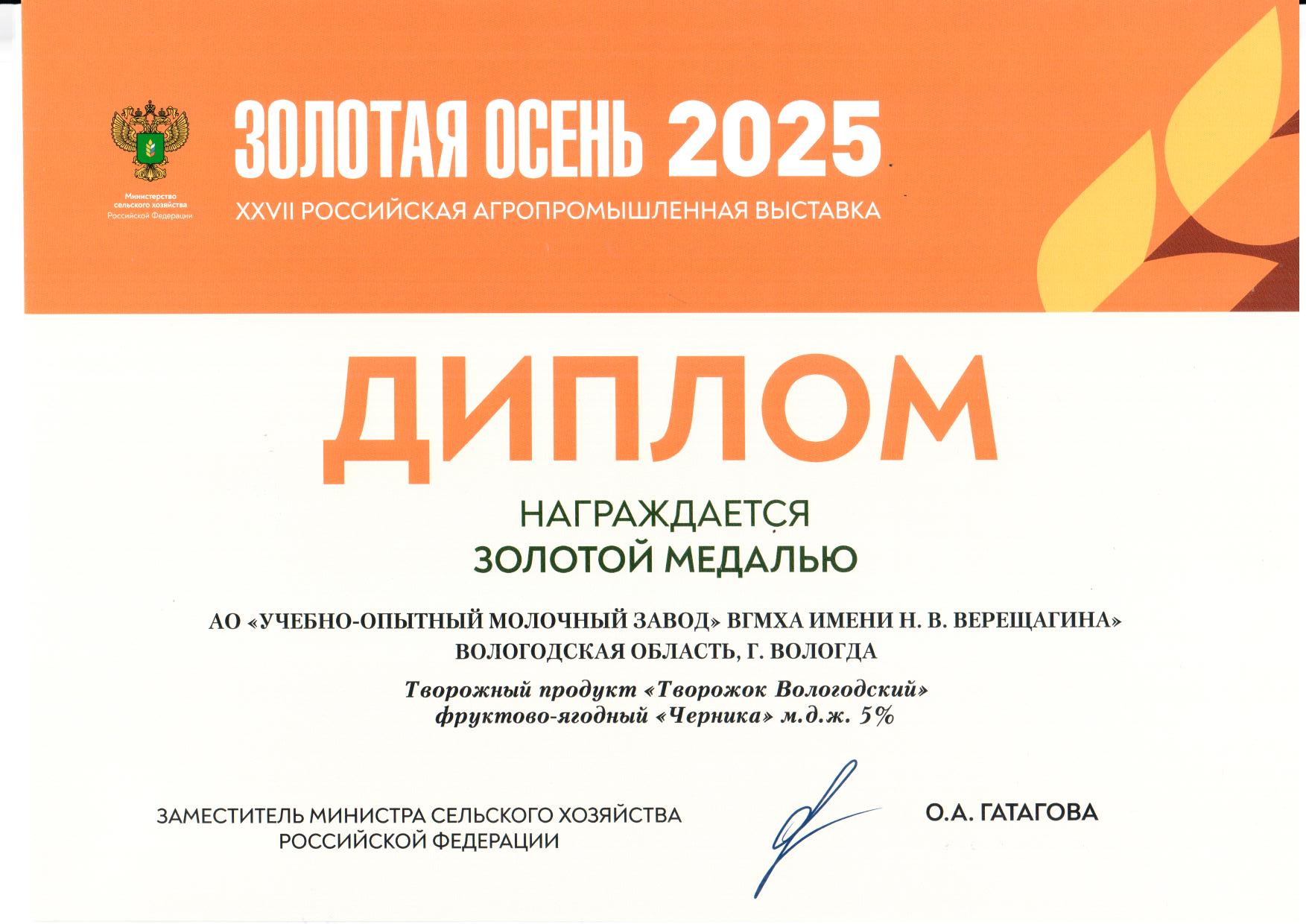Золотая медаль за творожный продукт «Творожок Вологодский» фруктово-ягодный «Черника» 5%