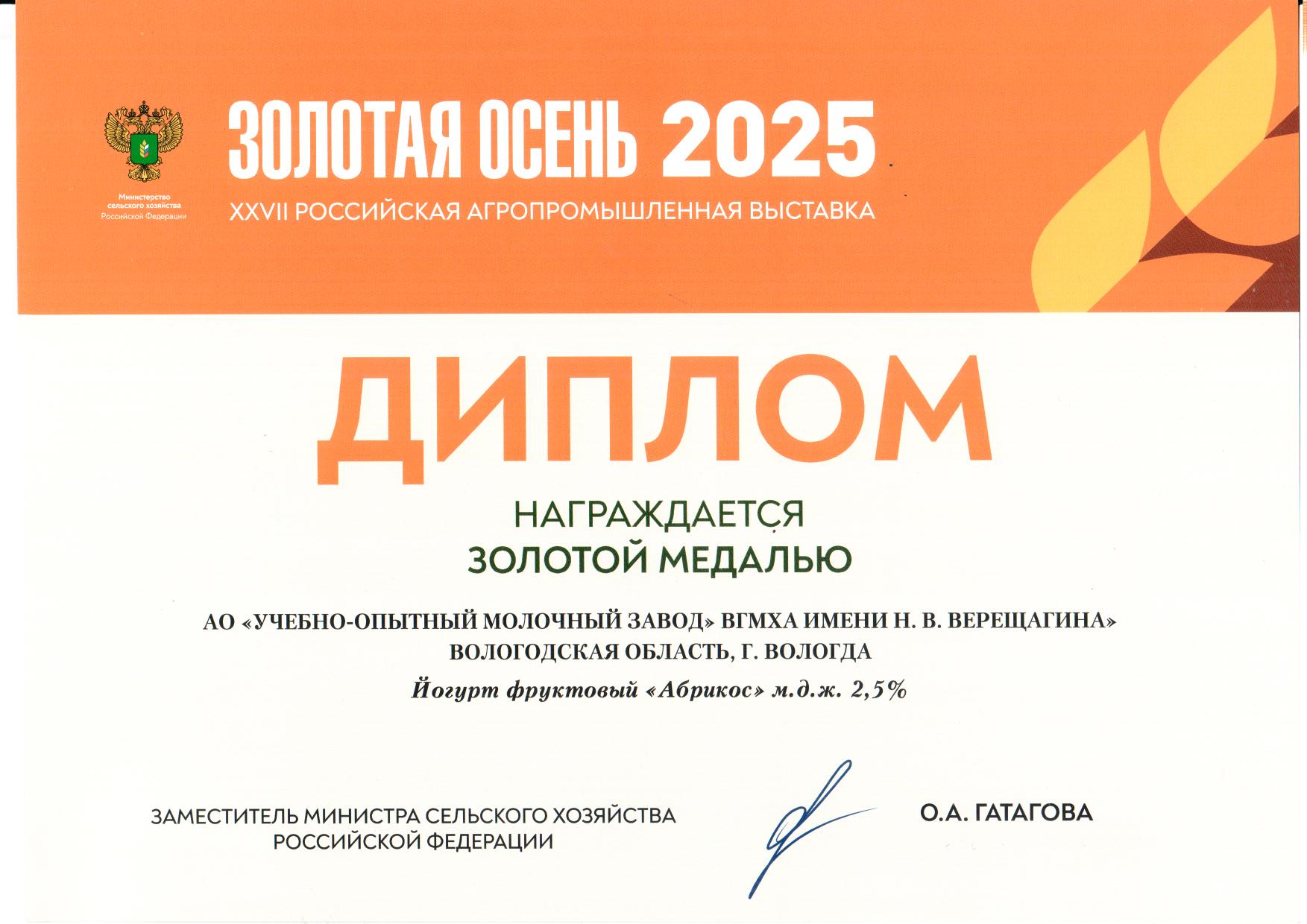 Золотая медаль за йогурт фруктовый «Абрикос» 2,5%