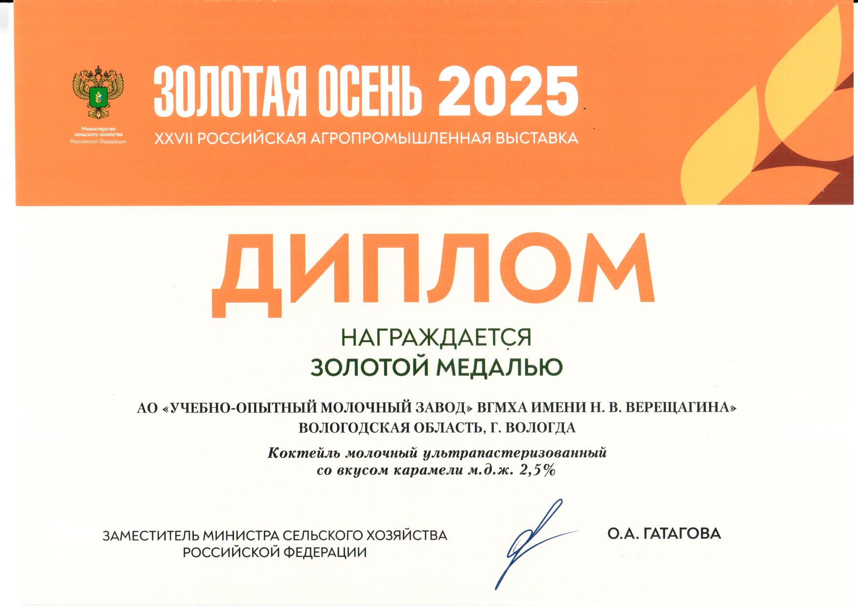Золотая медаль за коктейль молочный ультрапастеризованный со вкусом карамели 2,5%
