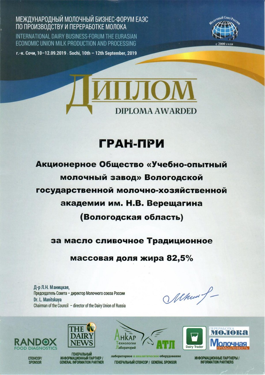 Гран-при за масло сливочное «Традиционное» м.д.ж. 82%