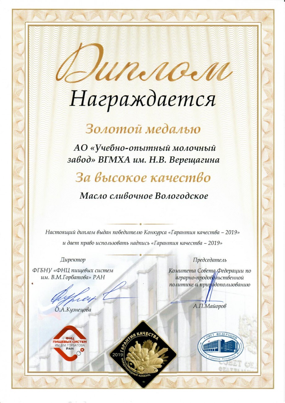 Золотая медаль за масло сливочное «Вологодское»