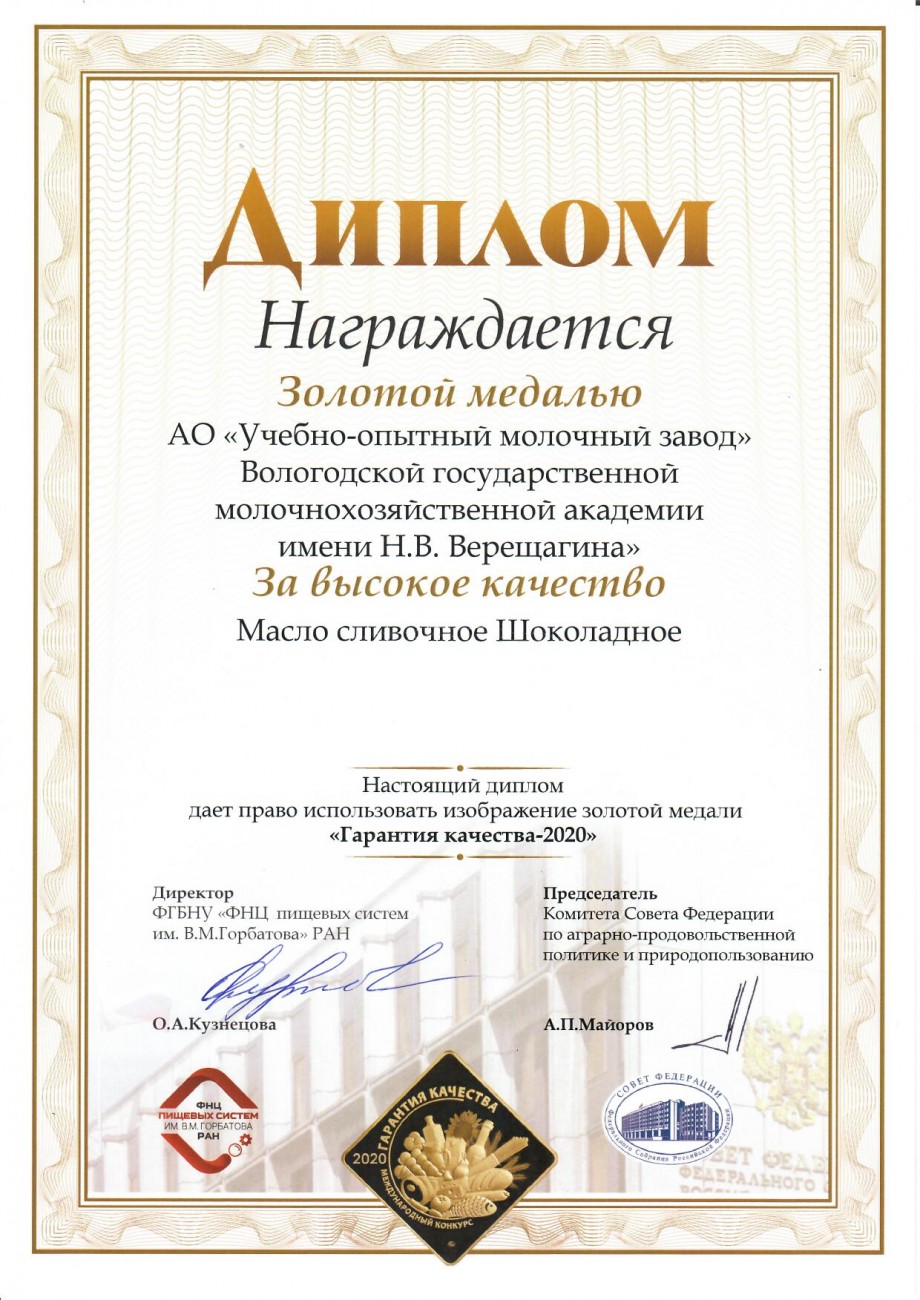 Золотая медаль за масло сливочное Шоколадное