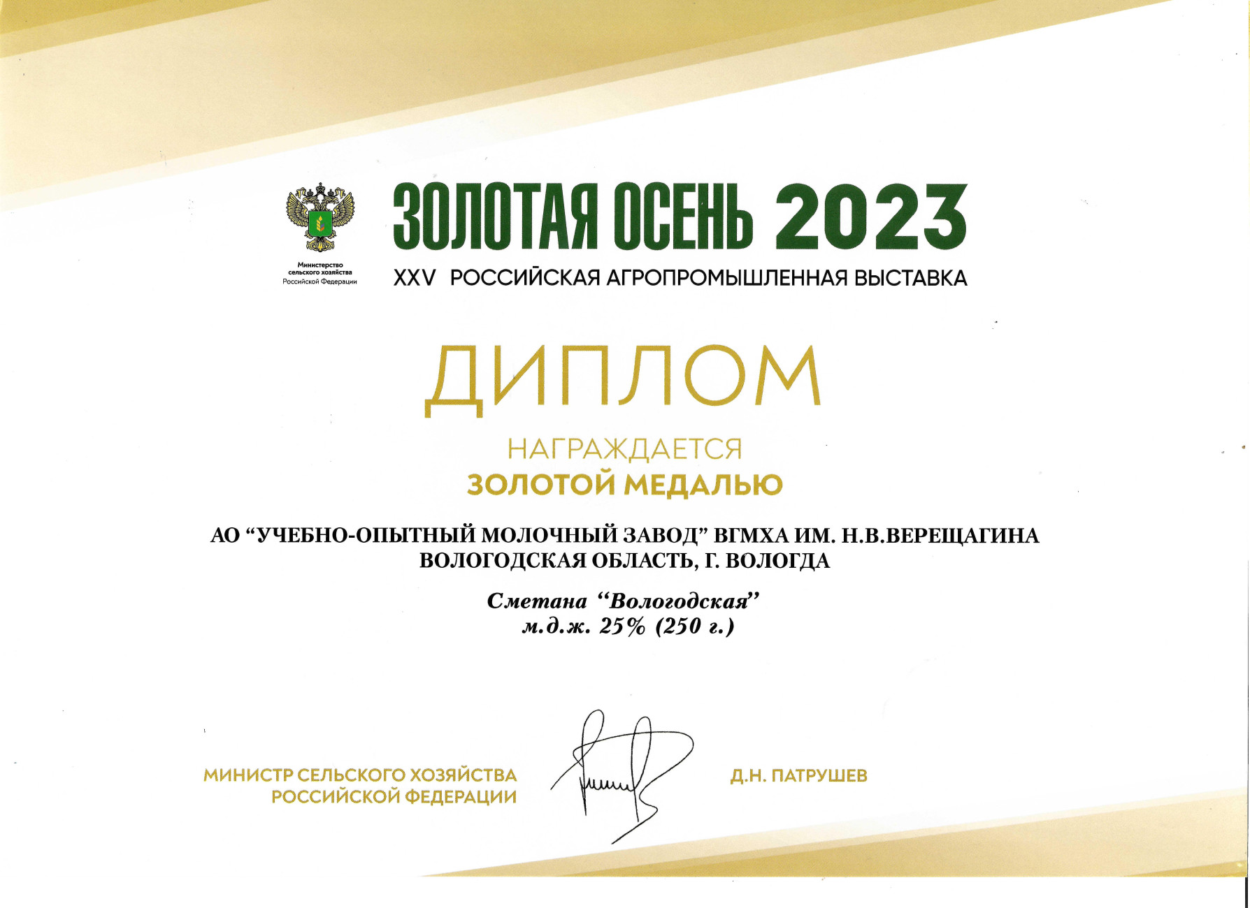Золотая медаль Сметана «Вологодская» м.д.ж. 25% 250 гр.