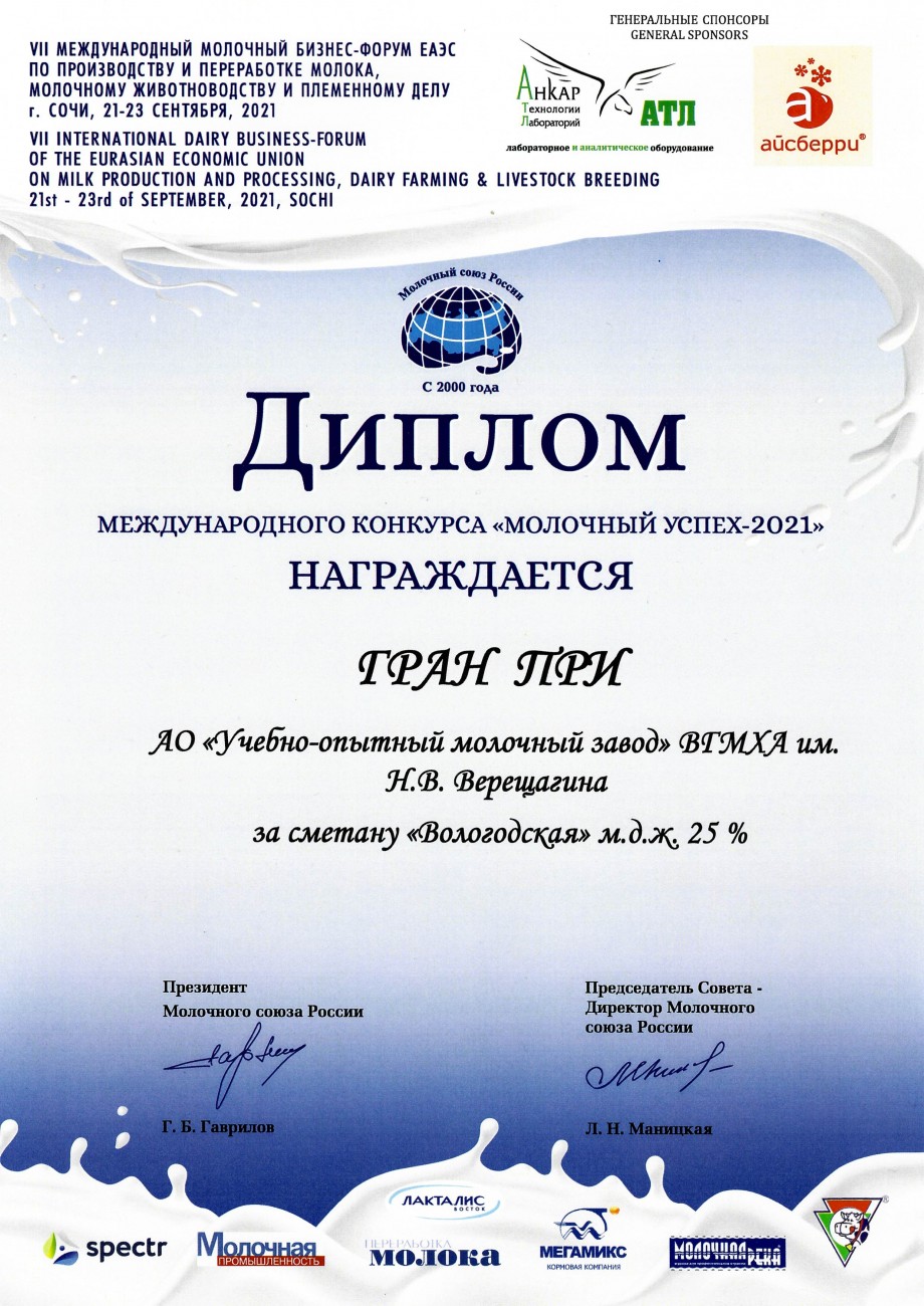 Гран При сметана «Вологодская» м.д.ж. 25%