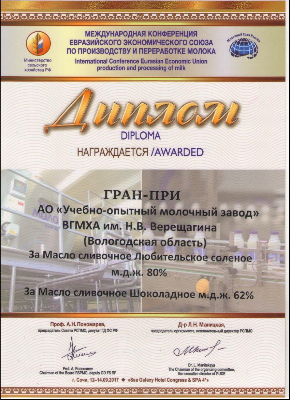Гран-при Масло сливочное Шоколадное и Масло сливочное Любительское соленое