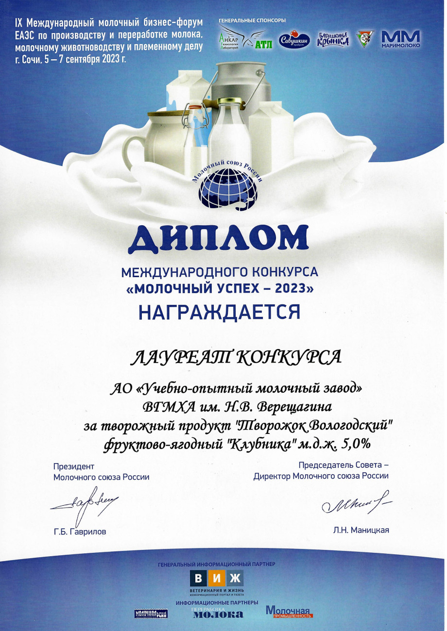 Лауреат конкурса творожный продукт «Творожок Вологодский» фруктово-ягодный «Клубника»