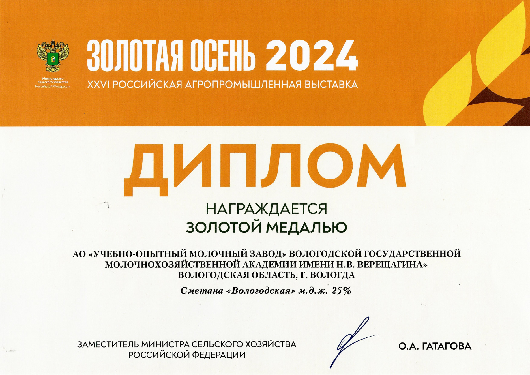 Золотая медаль Сметана «Вологодская» м.д.ж. 25%