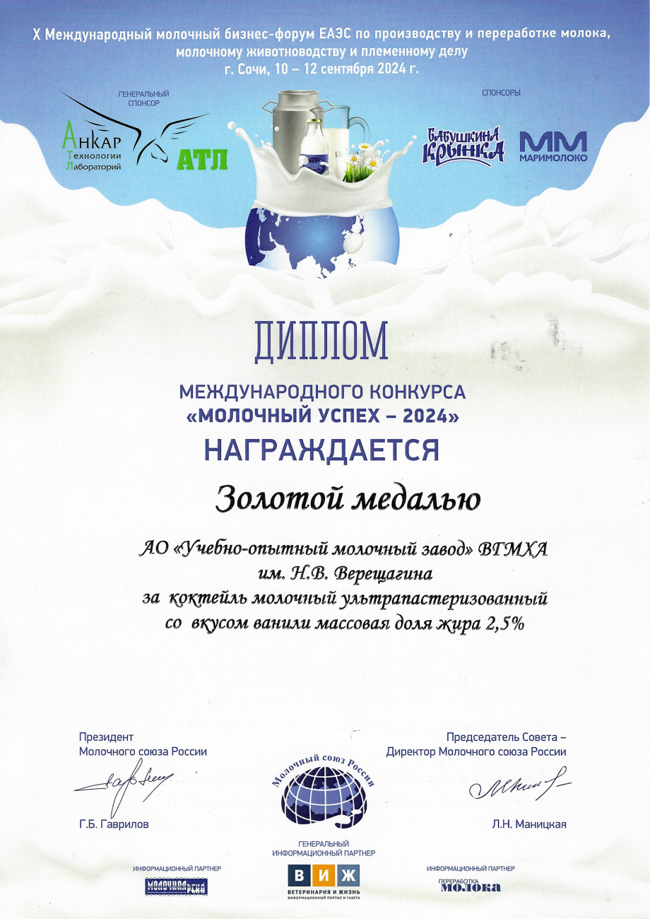 Золотая медаль за коктейль молочный ультрапастеризованный со вкусом ванили мдж 2,5%