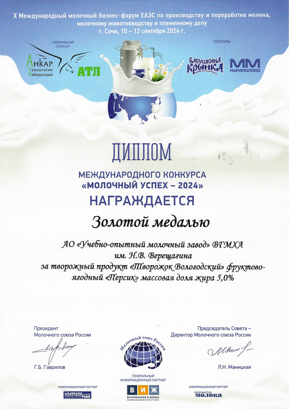 Золотая медаль за творожный продукт «Творожок Вологодский» фруктово-ягодный «Персик» мдж5%