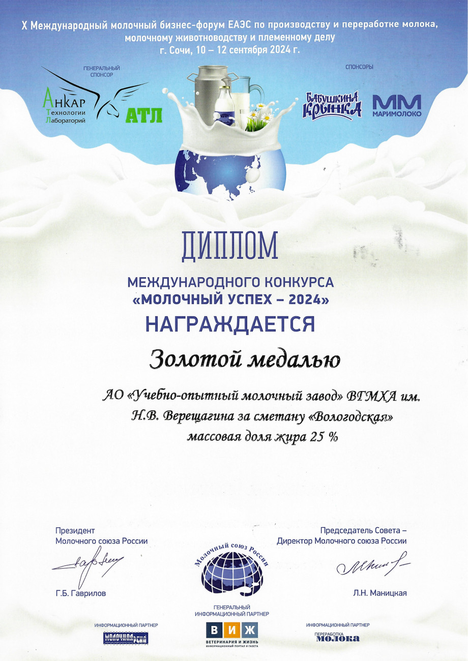 Золотая медаль за сметану «Вологодская» мдж 25%