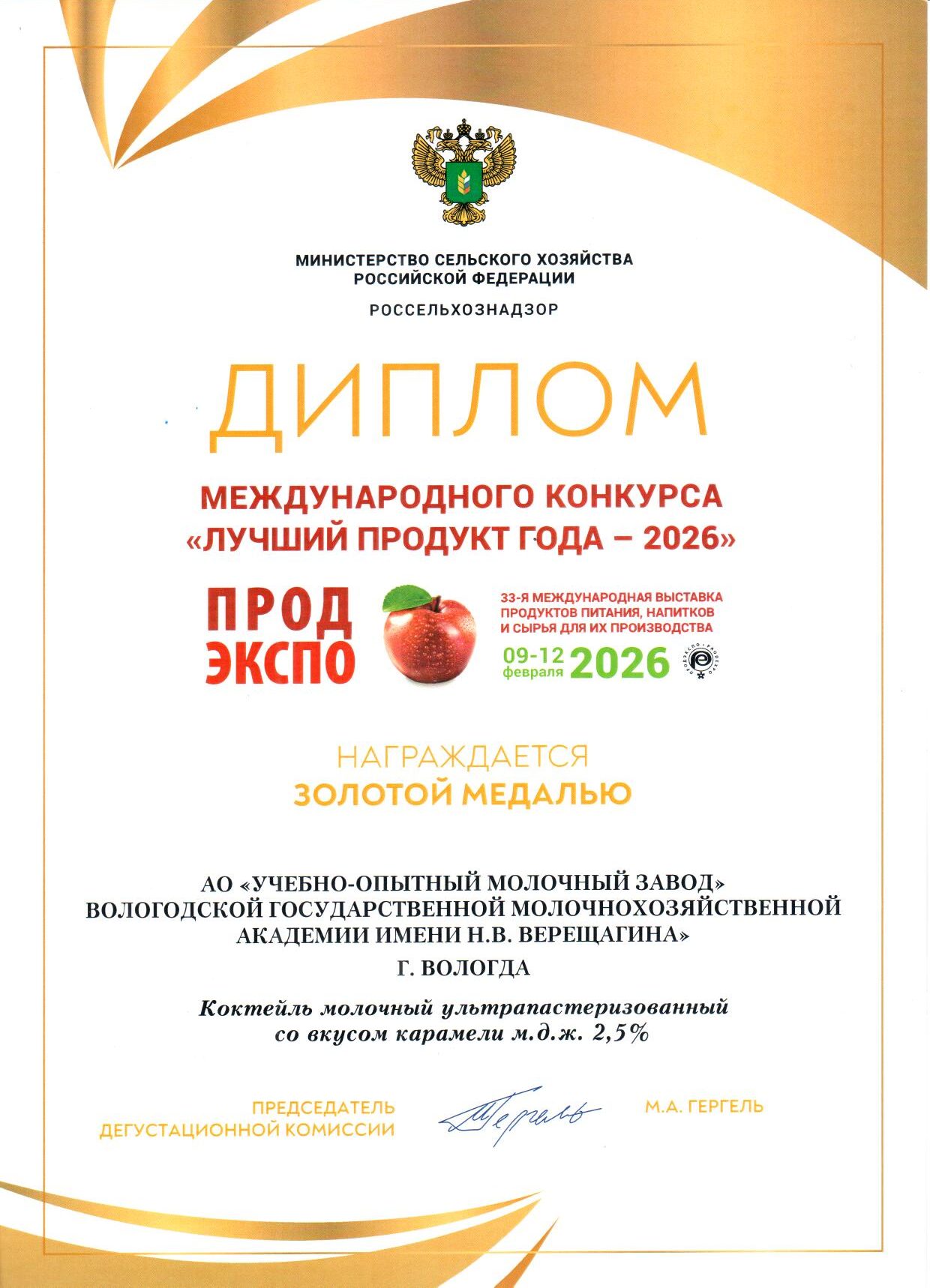 ПРОДЭКСПО «Лучший продукт года — 2026» Золотая медаль Коктейль молочный ультрапастеризованный со вкусом карамели