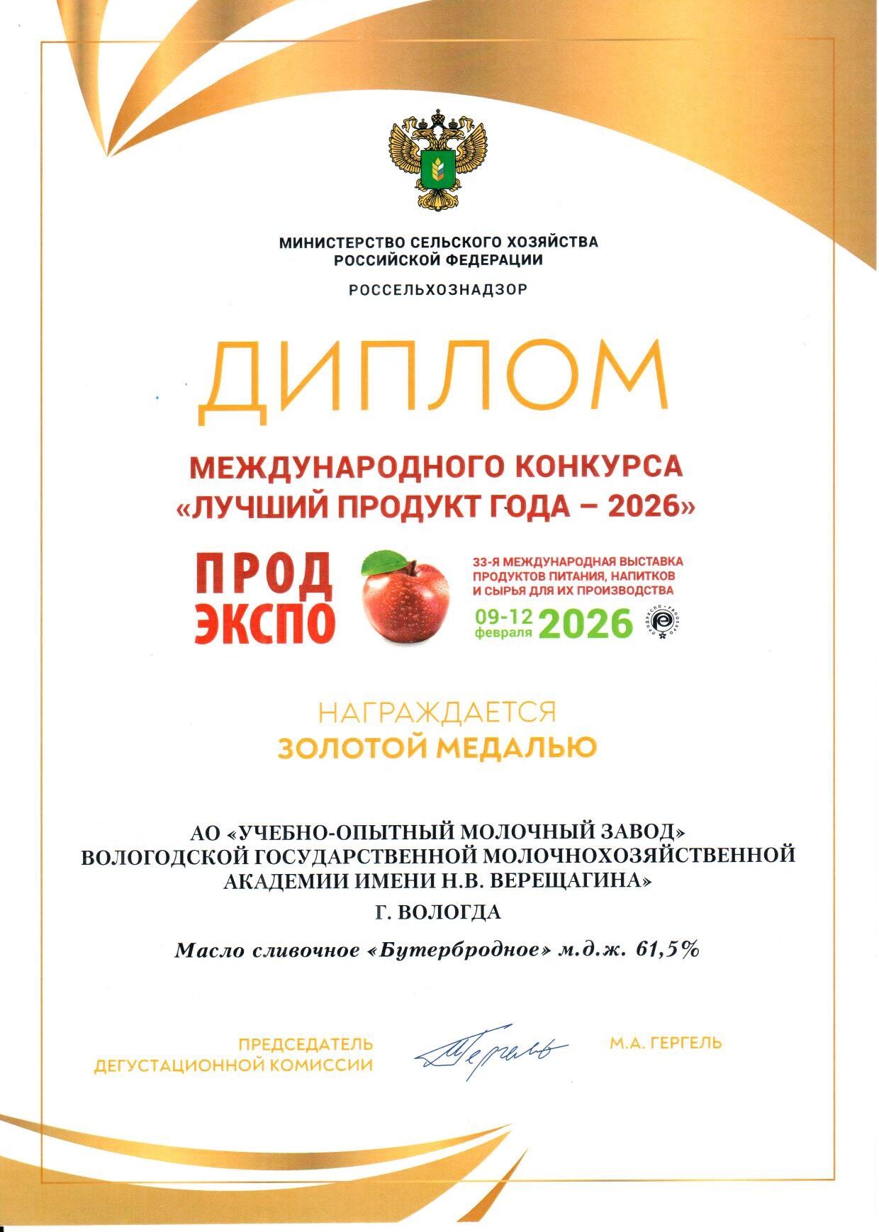 ПРОДЭКСПО «Лучший продукт года — 2026» Золотая медаль Масло сливочное «Бутербродное»