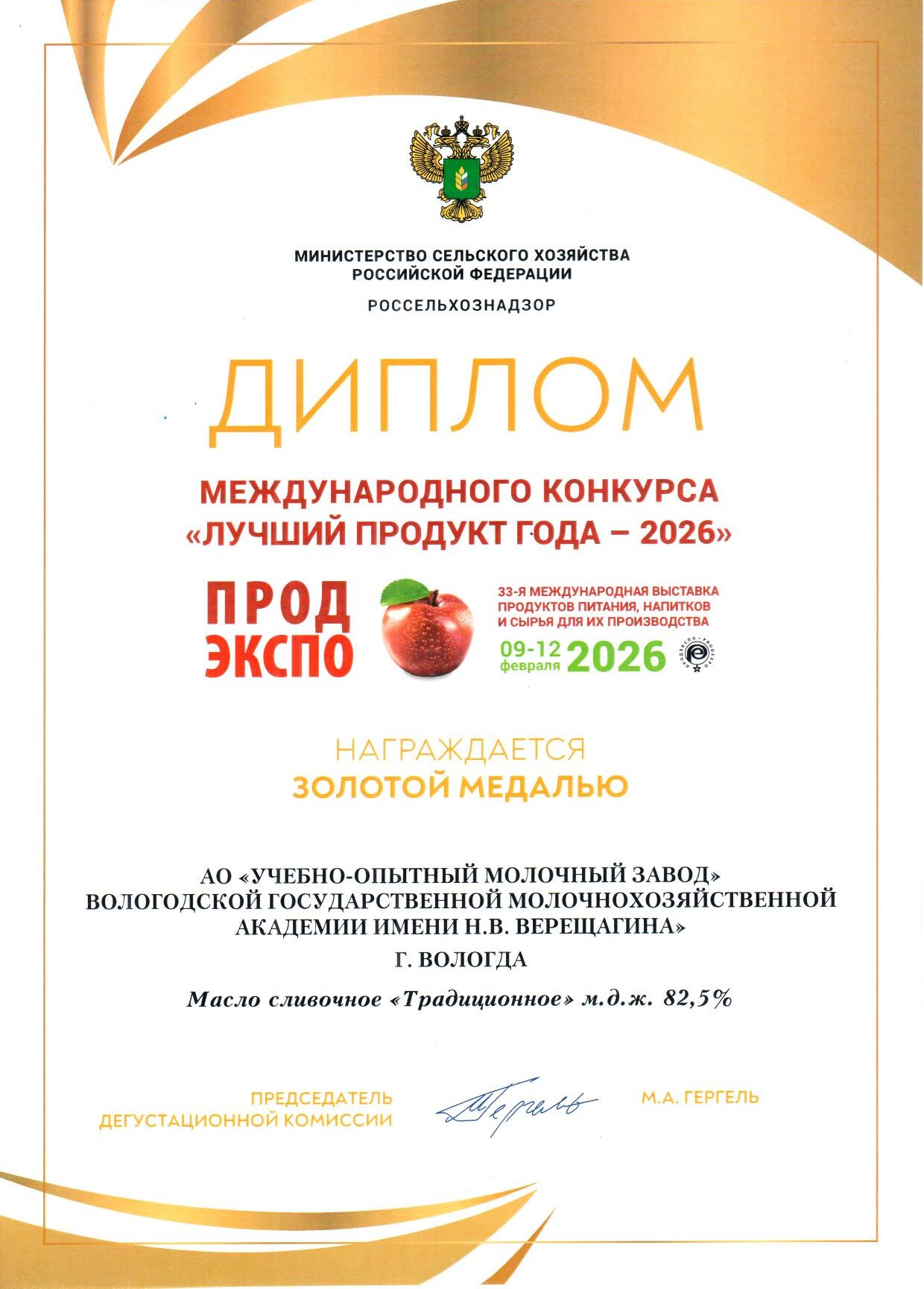 ПРОДЭКСПО «Лучший продукт года — 2026» Золотая медаль Масло сливочное «Традиционное»