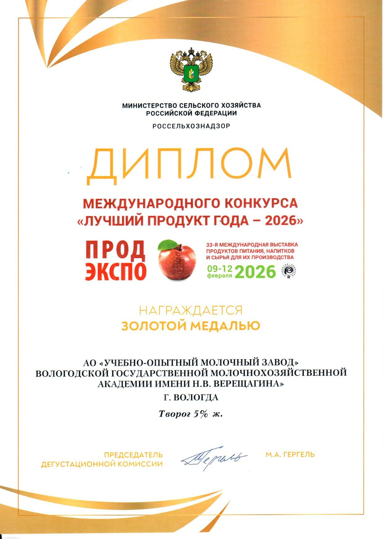 ПРОДЭКСПО «Лучший продукт года — 2026» Золотая медаль Творог 5%
